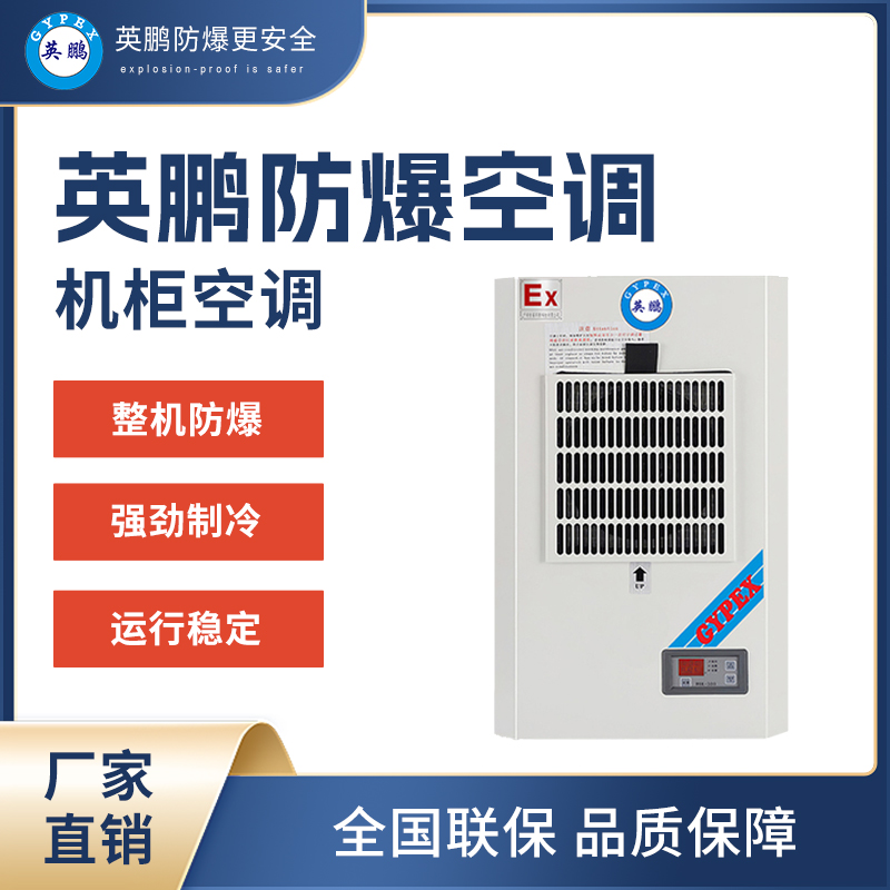 窗式防爆空調(diào)哪里便宜 窗式防爆空調(diào)廠家