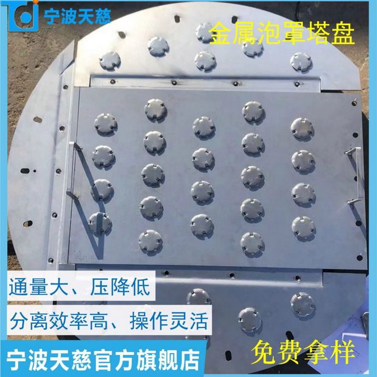 泡罩塔盤 金屬泡罩 不銹鋼泡罩塔盤 塔內(nèi)件過濾器 浮閥塔盤填料
