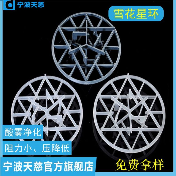雪花環(huán) 雪花環(huán)填料 雪花星環(huán) 塑料雪花環(huán)填料  菱形體雪花環(huán)填料