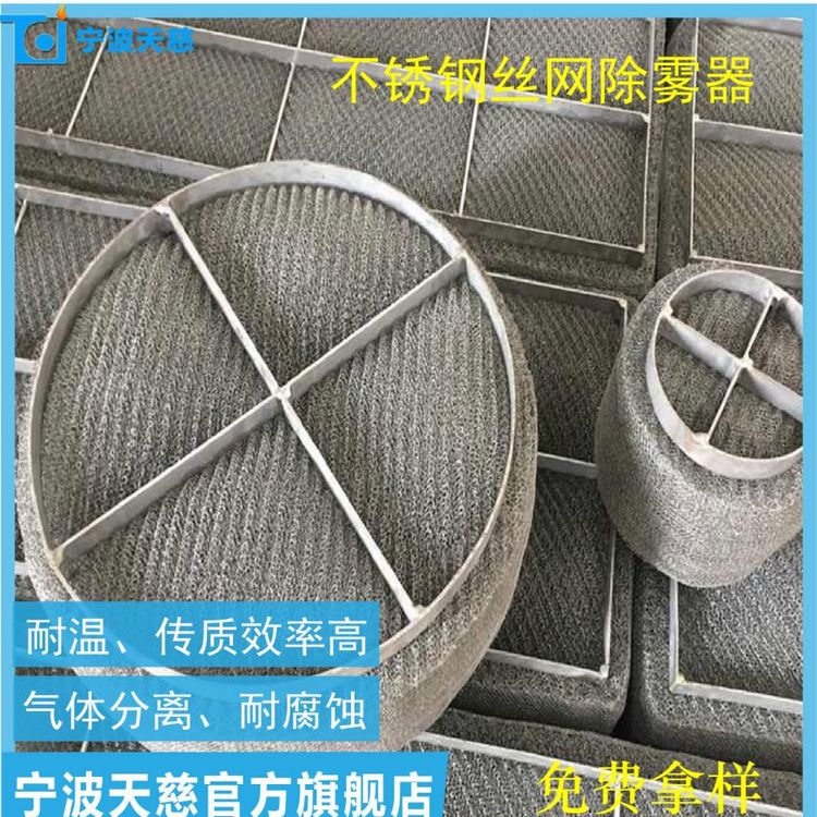 絲網(wǎng)除霧器 DP型上裝式絲網(wǎng)除沫器 絲混編除霧器 蒙耐爾合金絲網(wǎng) 焦化脫硫塔內(nèi)件