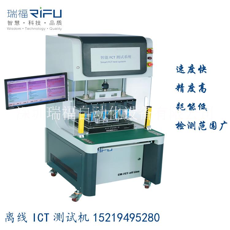 深圳離線(xiàn)FCT測(cè)試機(jī)廠(chǎng)家，批發(fā)，報(bào)價(jià)【深圳市瑞福自動(dòng)化設(shè)備有限公司】