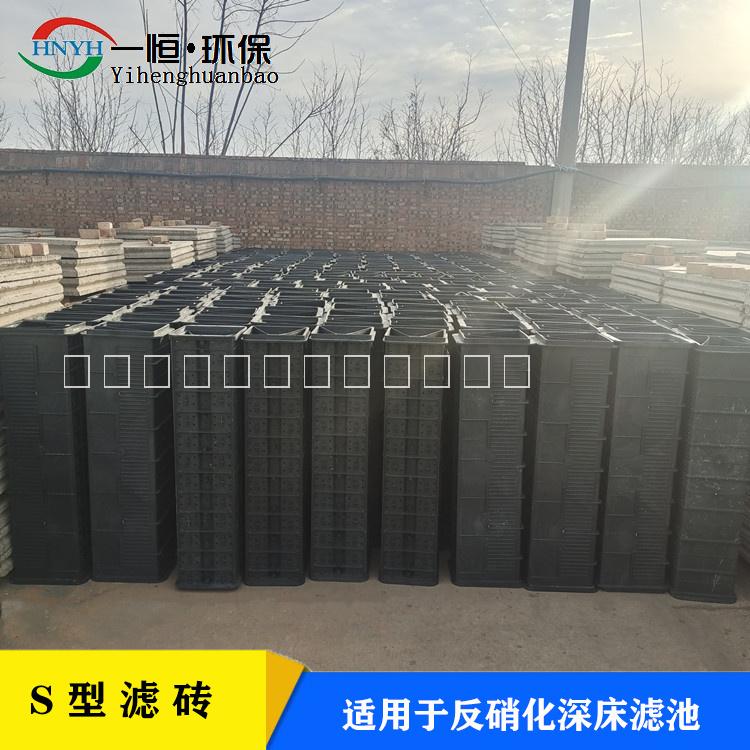 一恒供應(yīng)自來(lái)水廠污水治理反硝化濾池s型濾磚