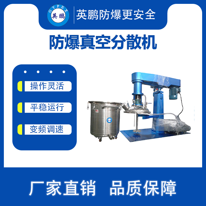 安徽合肥化工用防爆真空分散機