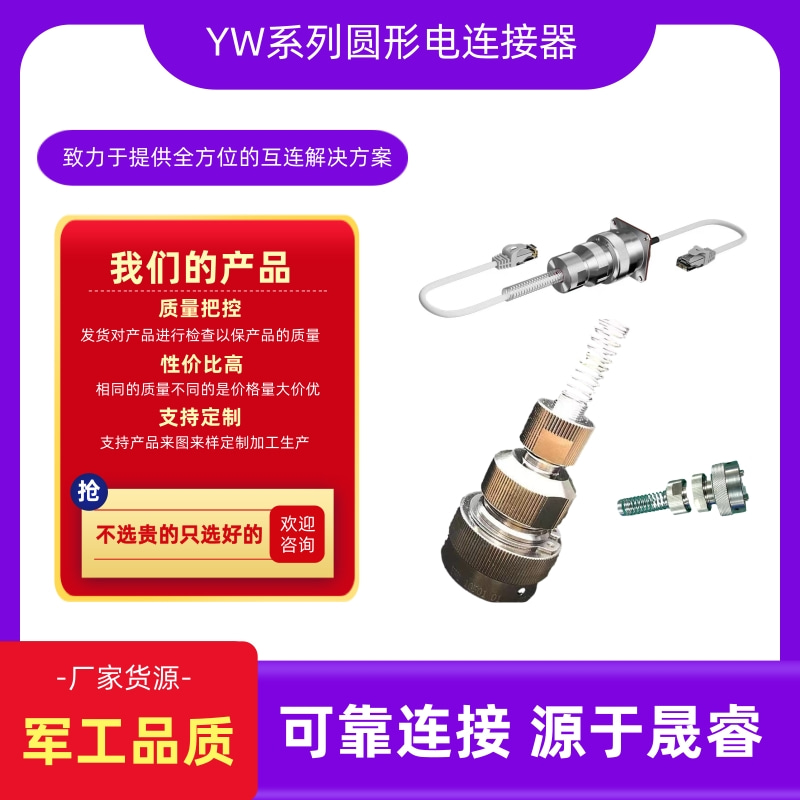 YW連接器供應(yīng)商_批發(fā)_廠家出售_價(jià)錢_出廠價(jià)【泰興市晟睿電連接器有限公司】