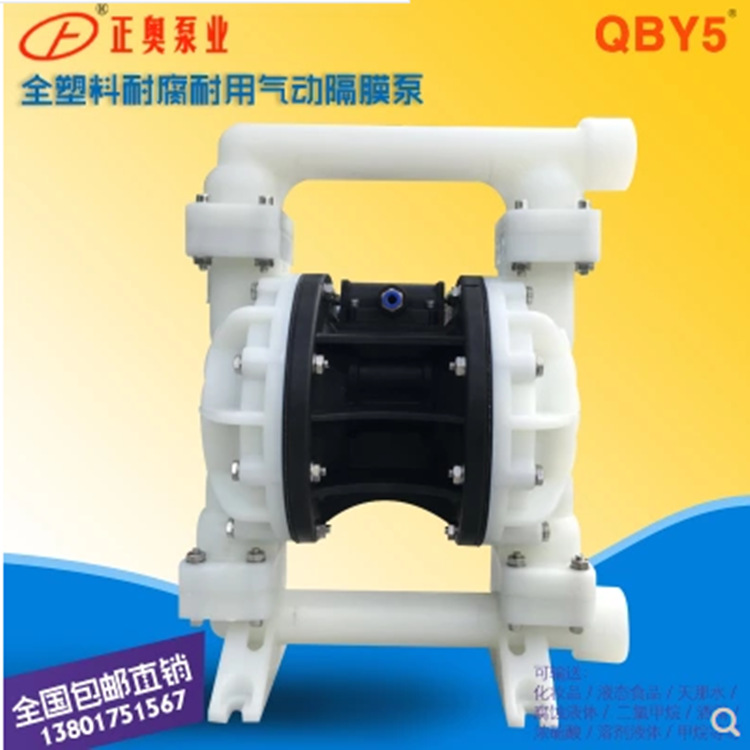 正奧泵業(yè)QBY5S-20F型氣動(dòng)隔膜泵全塑料化工腐蝕性氣動(dòng)泵
