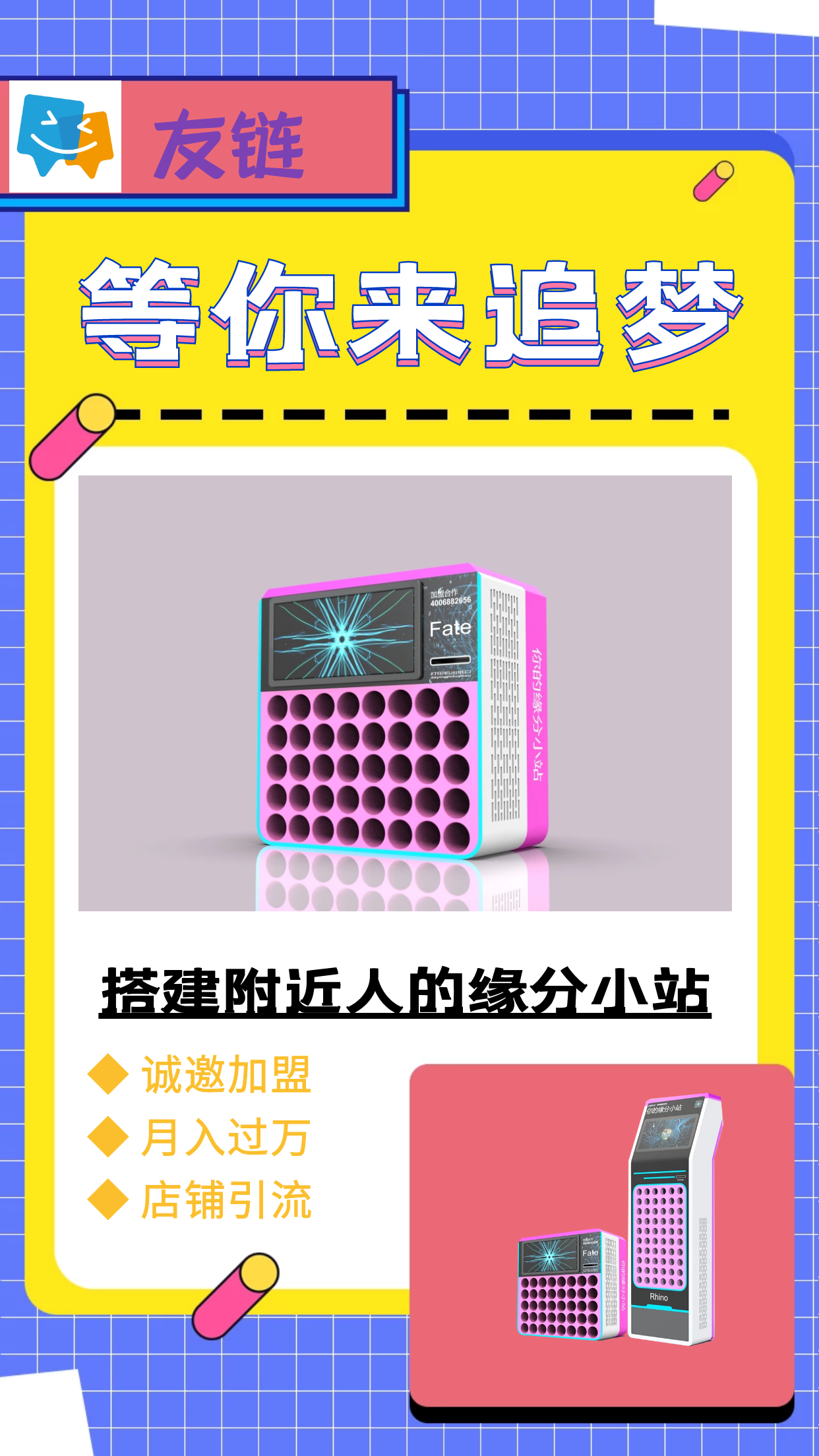 友鏈Hi玩共享自助機-市場空白，無需經(jīng)驗，總部全程扶持