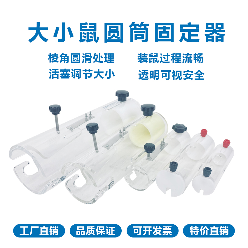 圓筒式小鼠固定器