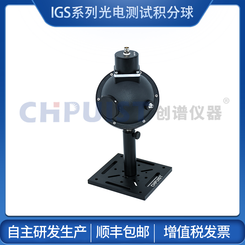 IGS系列光電測(cè)試積分球均勻光源