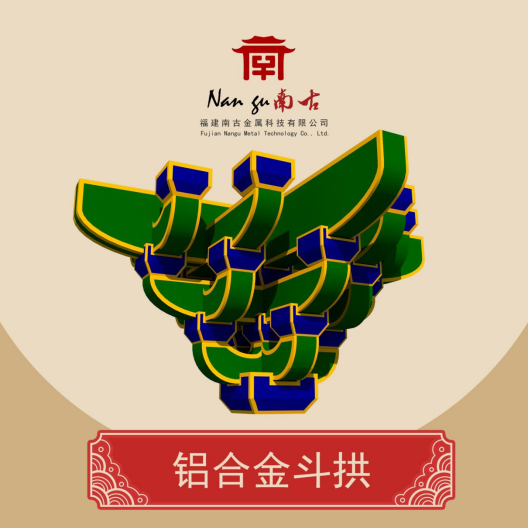 一塊鋁板的旅程 鋁合金斗拱-南古金屬科技