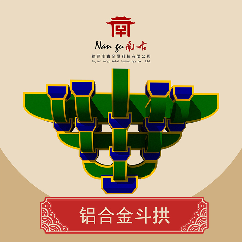 鋁合金斗拱廠家-定制批發(fā)供應(yīng) 鋁合金斗拱-南古金屬