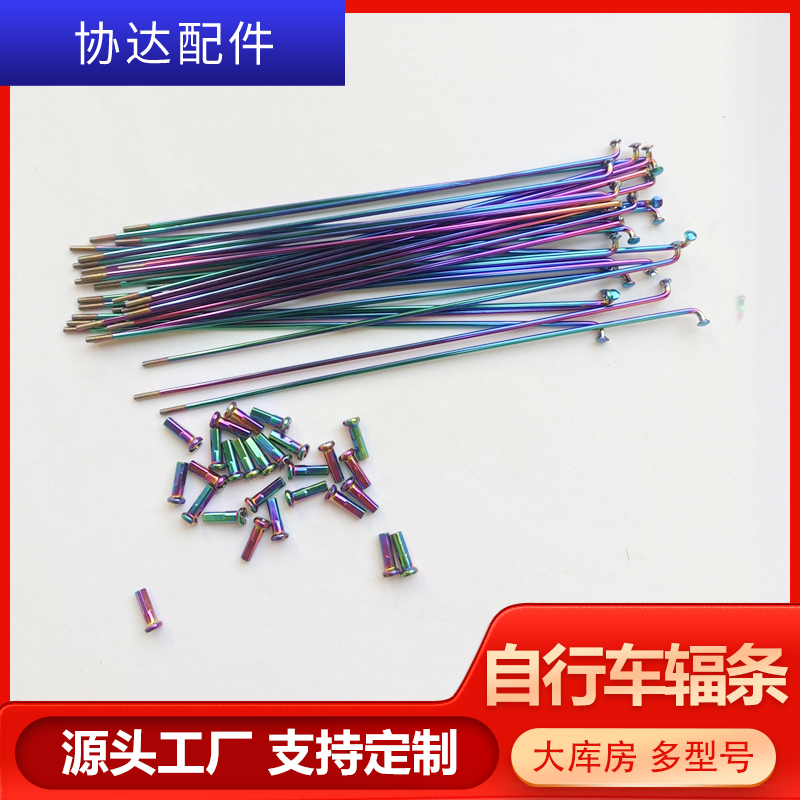 【定制】自行車炫彩輻條鍍鈦輻條炫彩色不銹鋼鍍彩車條輻條