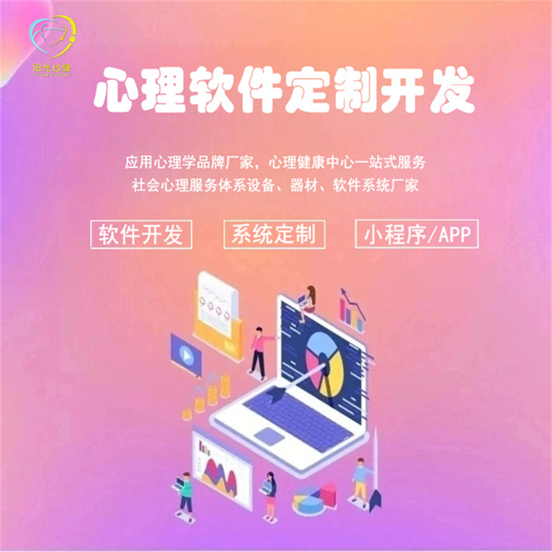 陽光心健心理軟件定制開發(fā) 心理軟件無縫對接定制開發(fā)
