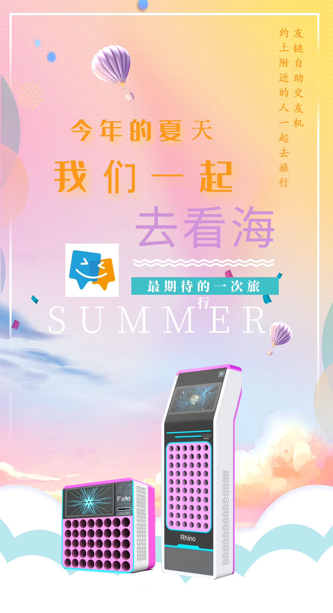好產品走到哪里都是焦點，友鏈嗨玩交友自助機*線下社交新方向