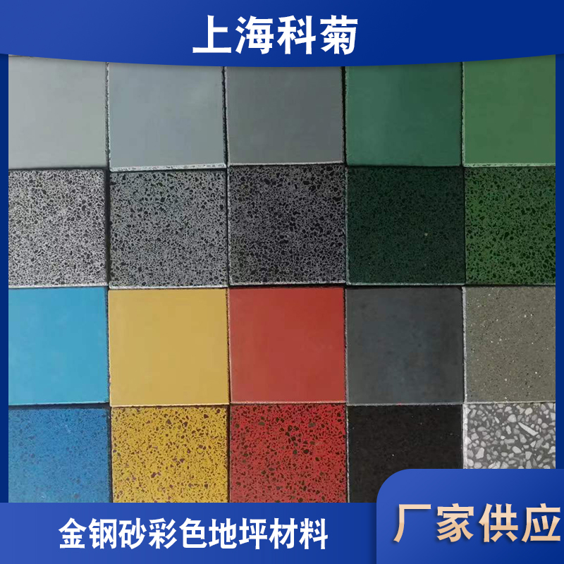 科菊供應礦產(chǎn) 五彩色金剛砂耐磨地坪材料 地坪用
