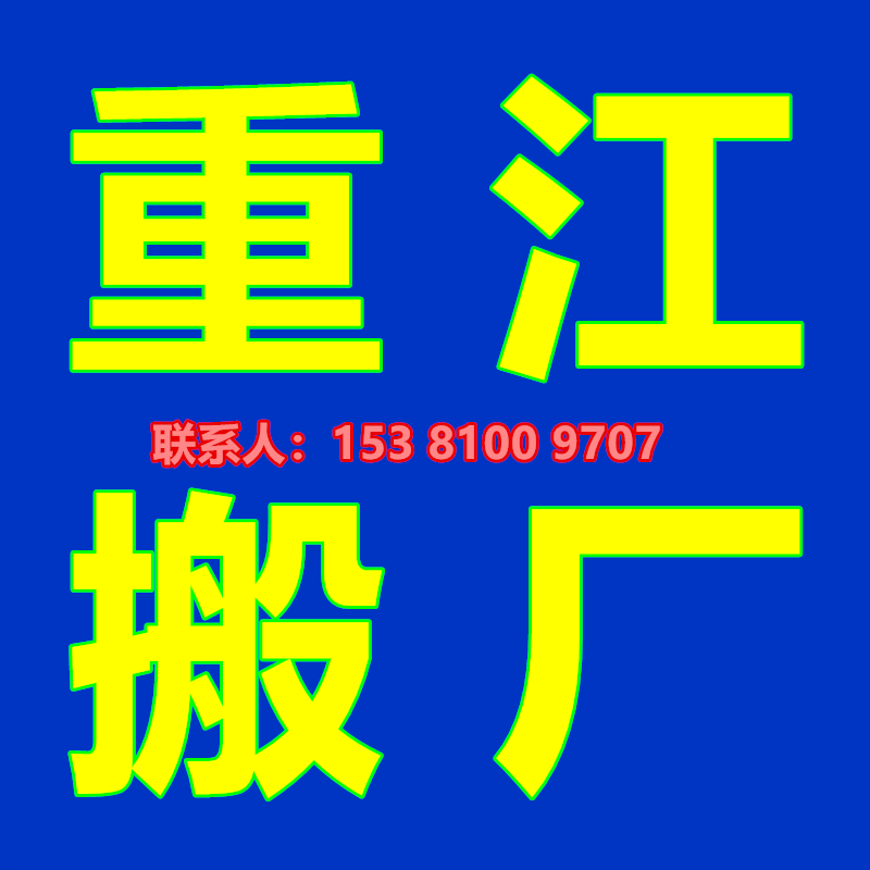 紹興搬廠公司 工廠搬遷 廠房搬遷 整廠遷廠  找重江公司