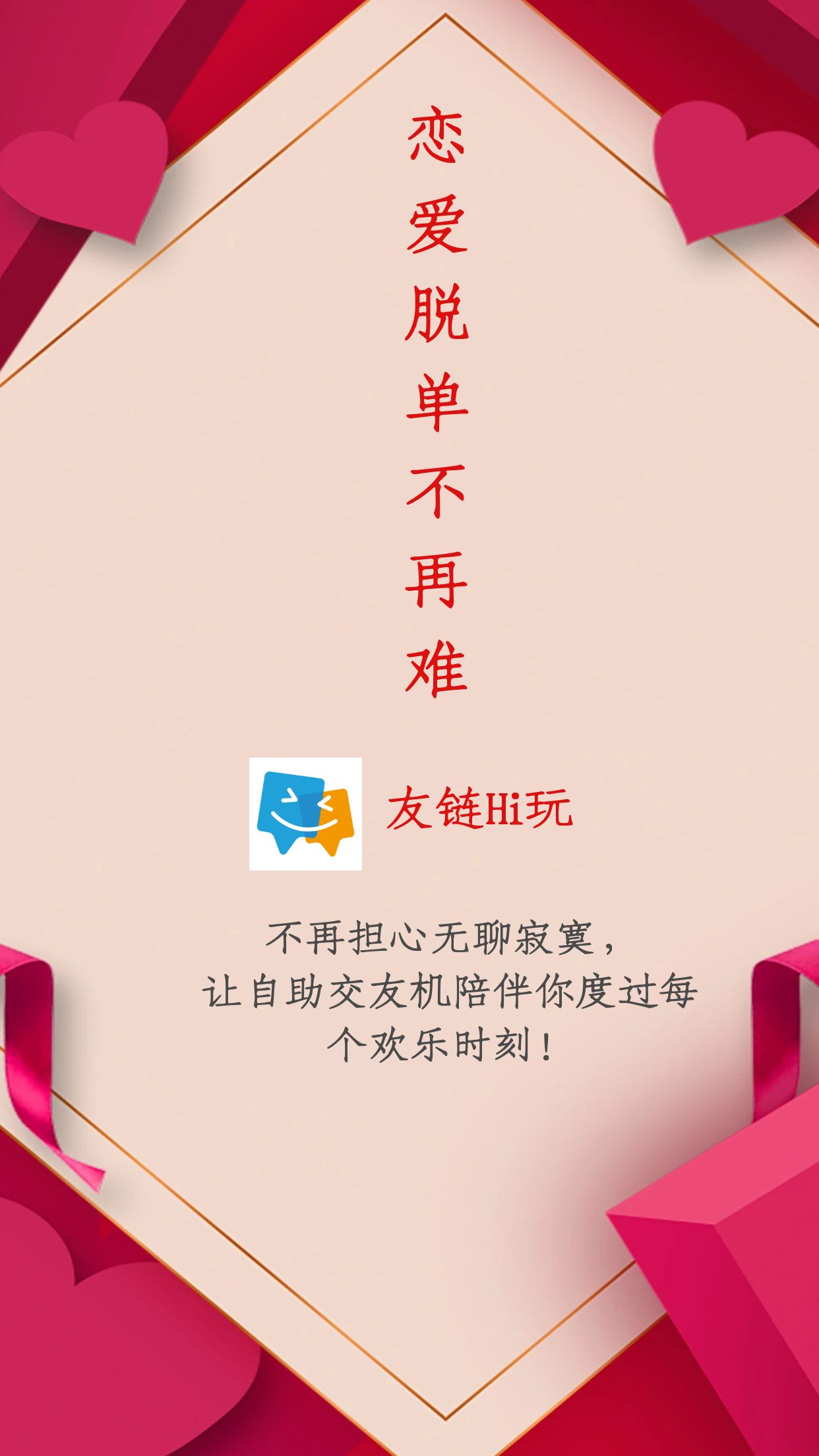 想創(chuàng)業(yè)？加盟友鏈Hi玩自助交友機(jī)，24小時(shí)營業(yè)，無需人工