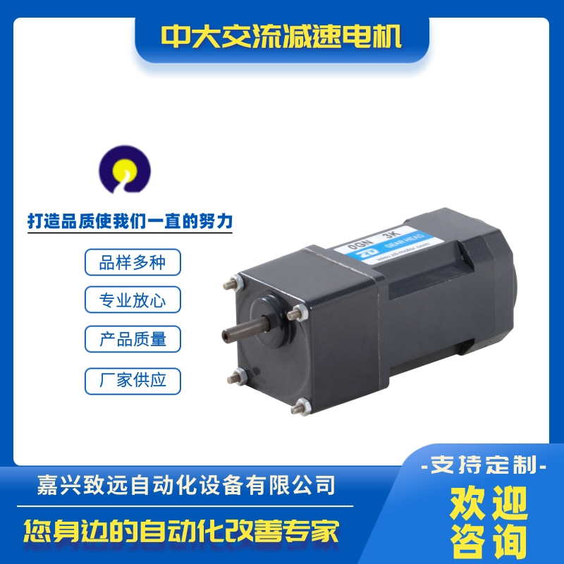 中大交流減速電機批發(fā)電話_價錢_供應商_出售【嘉興致遠自動化設備有限公司】