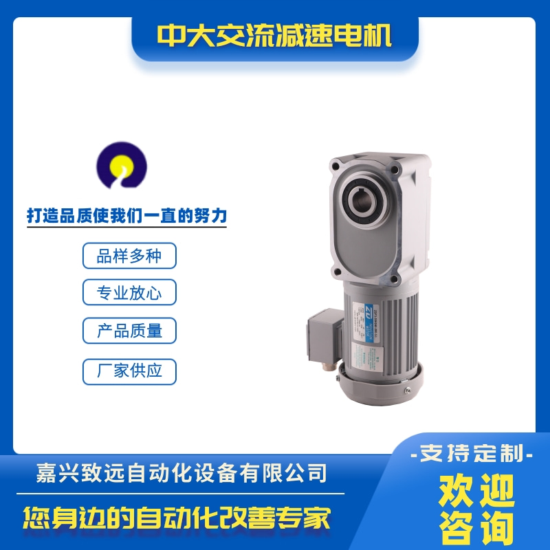 中大交流減速電機批發(fā)電話_價錢_供應商_出售【嘉興致遠自動化設備有限公司】