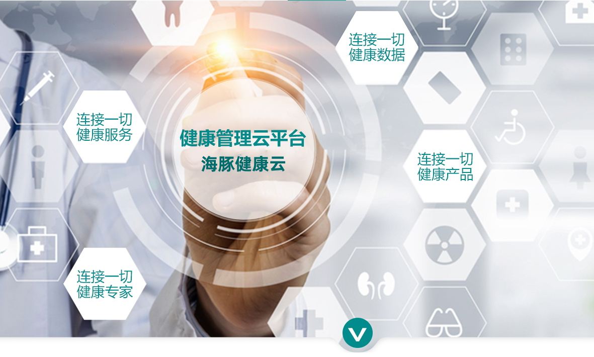 海豚健康云數(shù)字化慢病管理系統(tǒng)V1.0