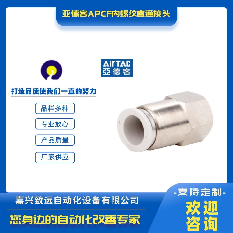青海亞德客APCF內(nèi)螺紋直通接頭批發(fā)、供應(yīng)商、代理、銷售