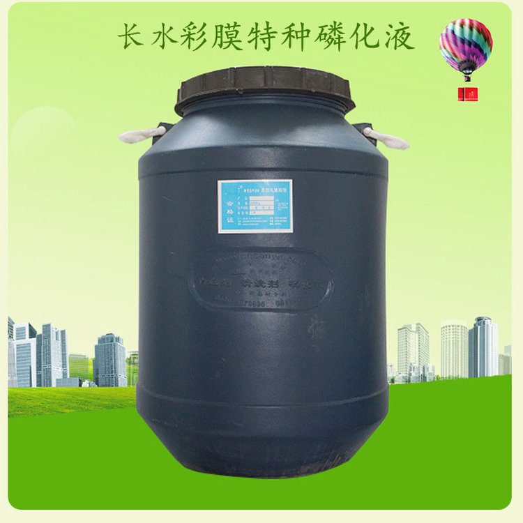 長水無渣磷化液批發(fā)-無渣磷化液廠家-磷化液供應商-磷化液批發(fā)-磷化液價錢-無渣磷化液