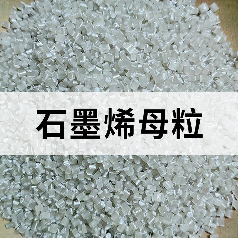 石墨烯母粒 PP石墨烯母粒 環(huán)保石墨烯母粒 石墨烯化纖母粒
