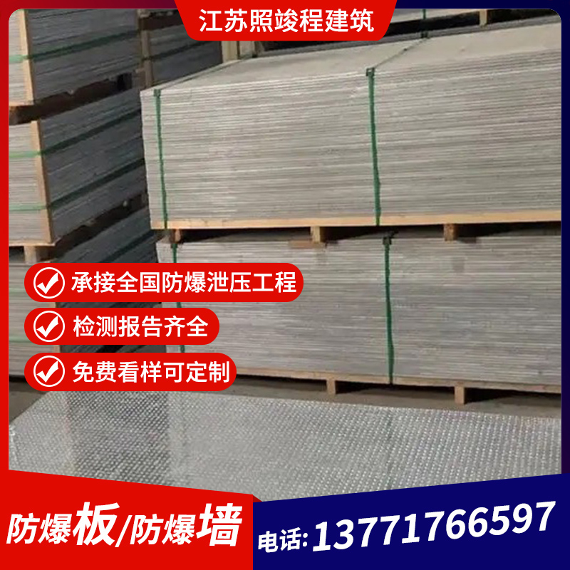 江蘇照竣程防爆板批發(fā)