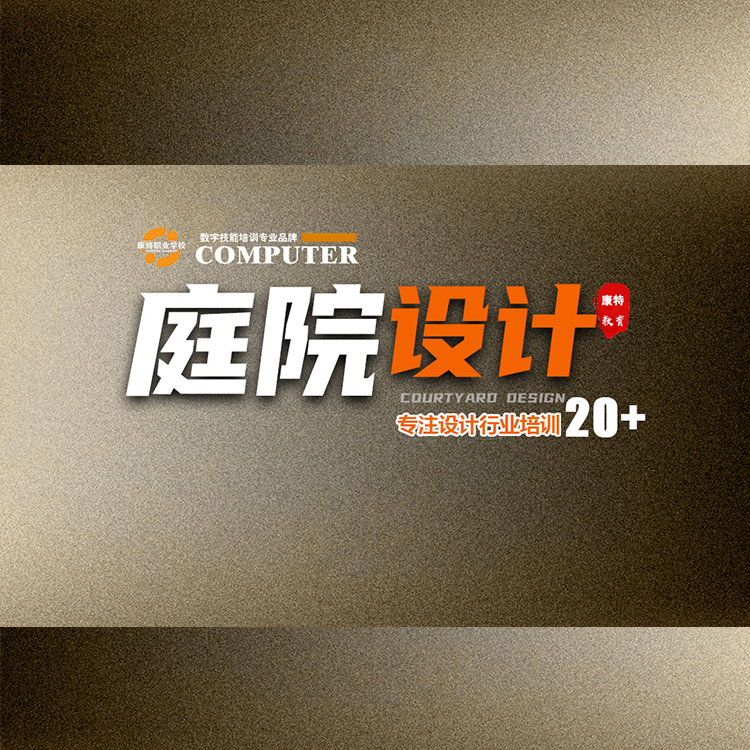 零基礎(chǔ)學(xué)景觀園林設(shè)計(jì)到康特職業(yè)學(xué)校 學(xué)費(fèi)減免就業(yè)安置培訓(xùn)
