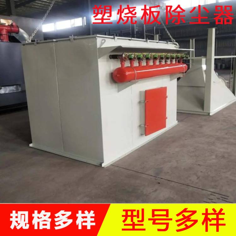 河北塑燒板除塵器廠家   化工廠粉塵處理裝置