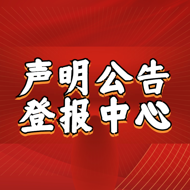 人民日?qǐng)?bào)登報(bào)電話 人民日?qǐng)?bào)海外版 人民日?qǐng)?bào)登報(bào)流程 人民日?qǐng)?bào)登報(bào)電話-人民日?qǐng)?bào)海外版