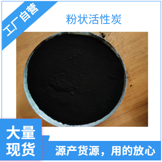 河南鞏義*廠家提供粉末狀活性炭批發(fā)價(jià)，量大價(jià)優(yōu)！
