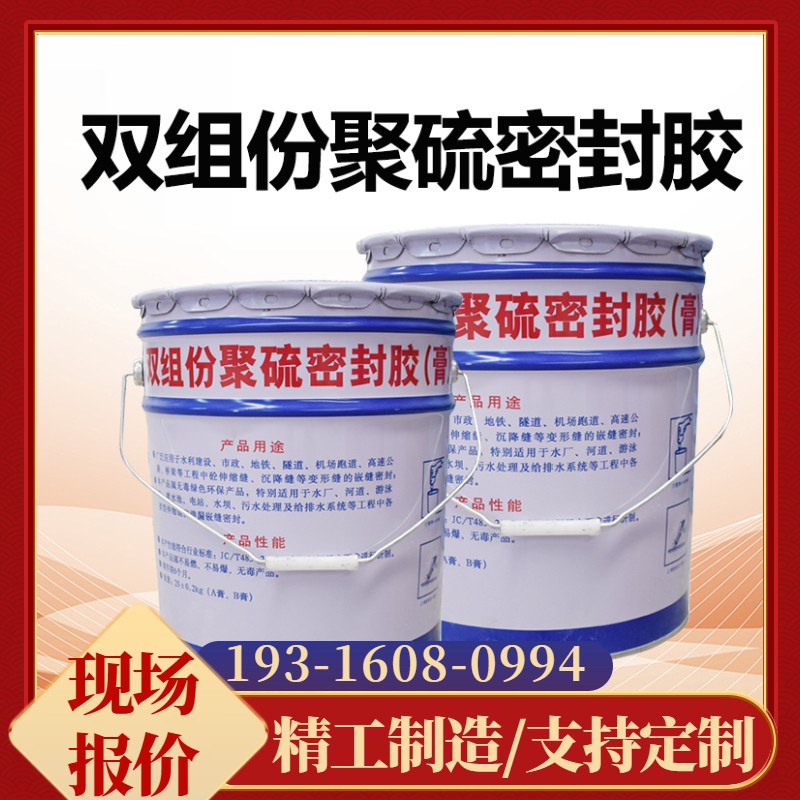 雙組份聚硫密封膠高低模量建筑防水嵌縫粘接優(yōu)良非下垂分嵌縫膠