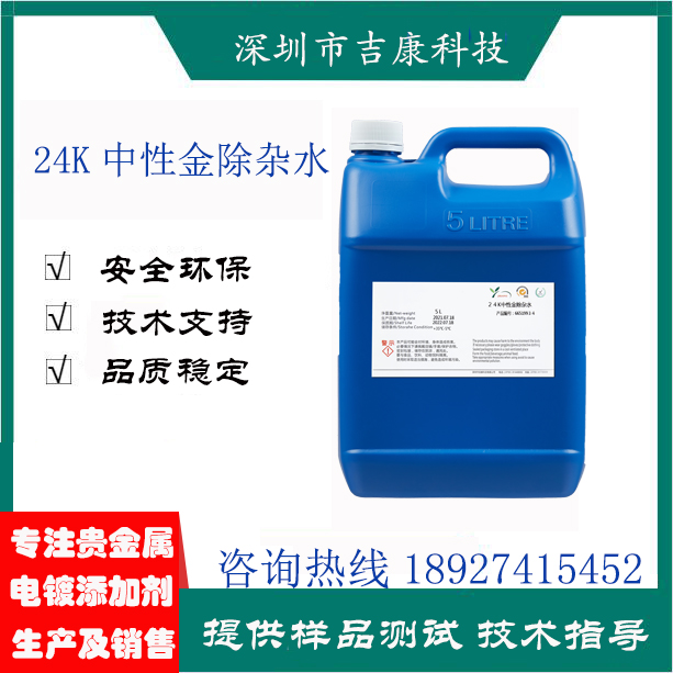 深圳吉康科技供應(yīng)24K中性金補(bǔ)充劑除雜水開缸劑導(dǎo)電鹽調(diào)青劑