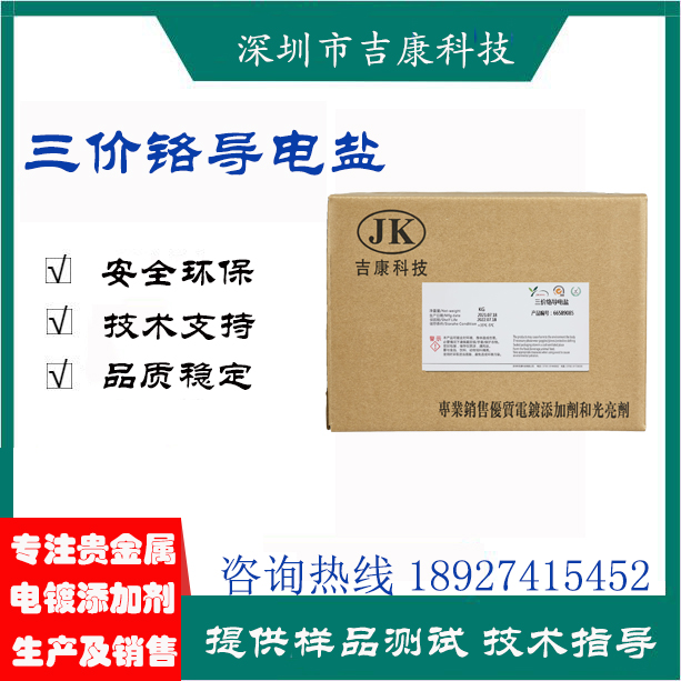 深圳吉康科技供應(yīng)環(huán)保三價(jià)白鉻開缸鹽鉻鹽穩(wěn)定劑絡(luò)合劑濕潤(rùn)劑