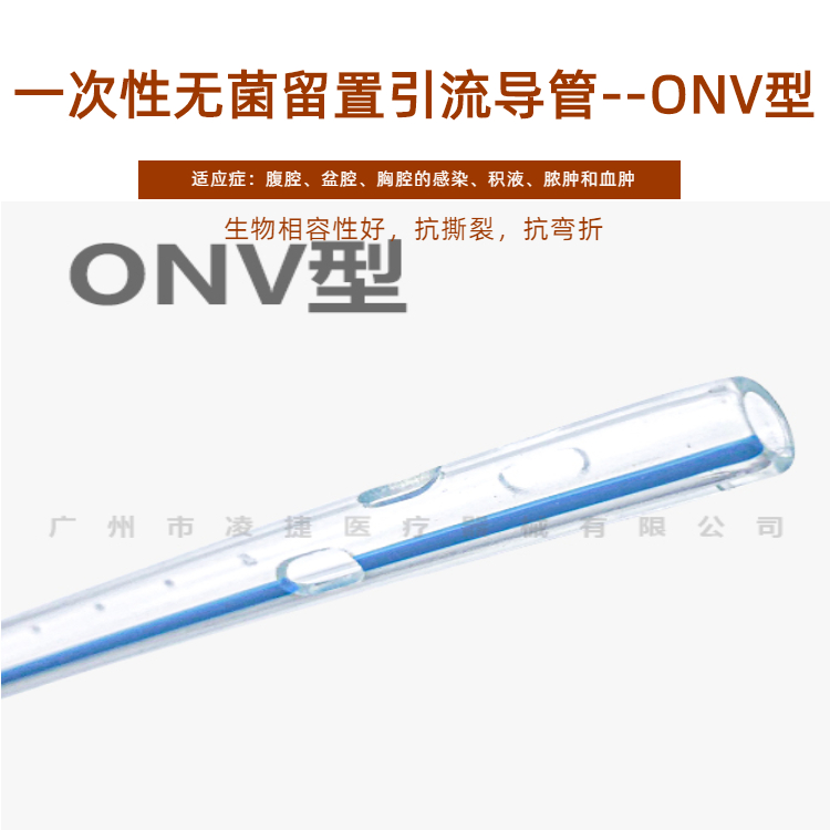 一次性使用無菌引流導(dǎo)管及輔助裝置ONV型