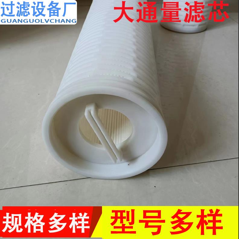 大流量水濾芯 保安過濾器 大通量水處理折疊濾芯