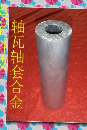 修復(fù)巴氏合金錫基合金軸瓦軸套