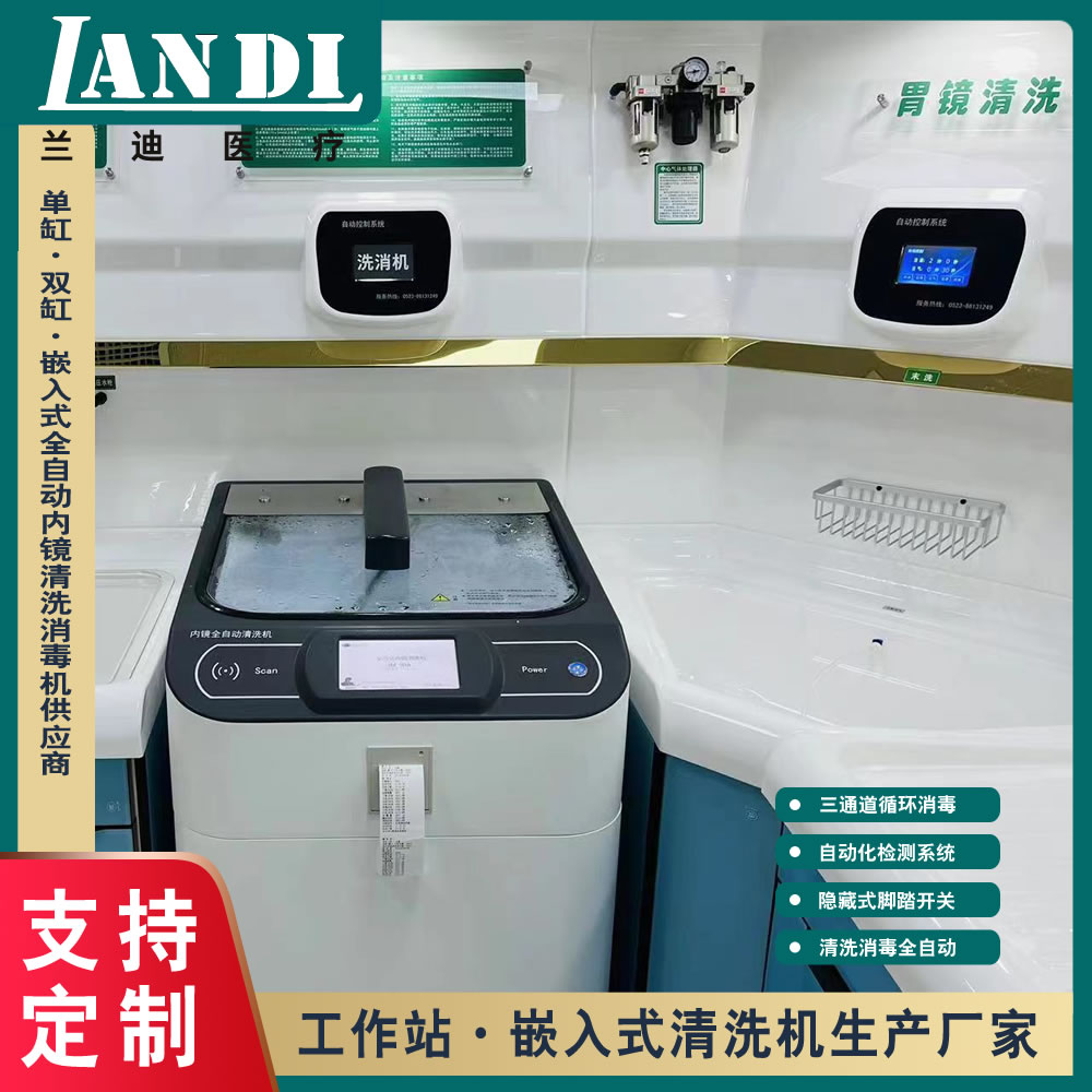 單缸嵌入式全自動(dòng)內(nèi)鏡清洗機(jī)_內(nèi)鏡室清洗機(jī)_醫(yī)療內(nèi)鏡軟鏡清洗機(jī)