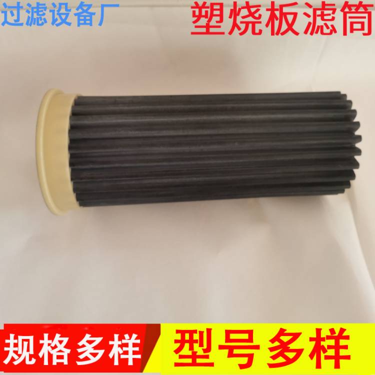 塑燒板濾筒  塑燒板濾芯 燒結(jié)板濾芯