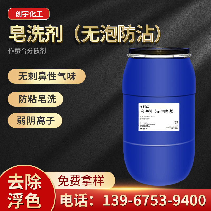 浙江供應(yīng)皂洗劑生產(chǎn)廠家-廠家報價-廠家供應(yīng)-哪里有-哪里好