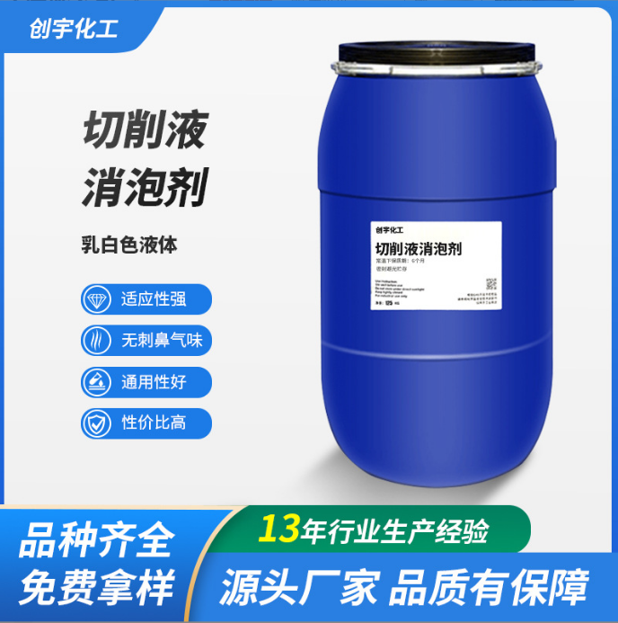 浙江供應(yīng)切削液消泡劑生產(chǎn)廠家-廠家報(bào)價(jià)-廠家供應(yīng)-哪里有-哪里好