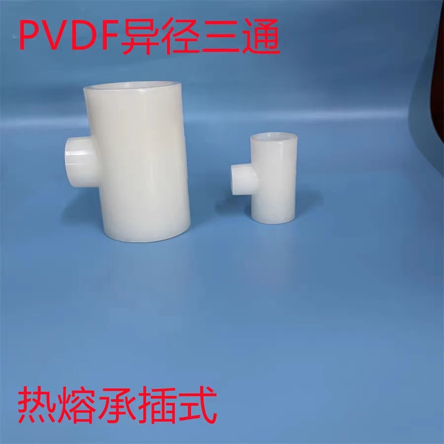 PVDF熱熔承插三通 PVDF異三通