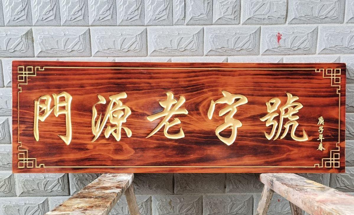 新式仿古牌匾實木開業(yè)招牌門頭木匾老匾額字匾