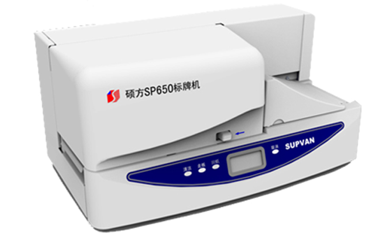 碩方SP650標(biāo)牌機(jī)碩方SP650電纜標(biāo)牌打印機(jī)PVC吊牌光銀拉絲