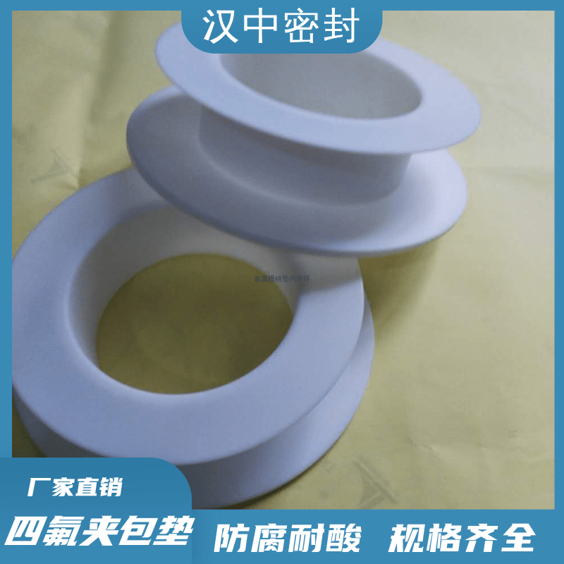 四氟夾包芳綸橡膠墊片耐酸堿聚四氟乙烯密封包覆墊片廠家
