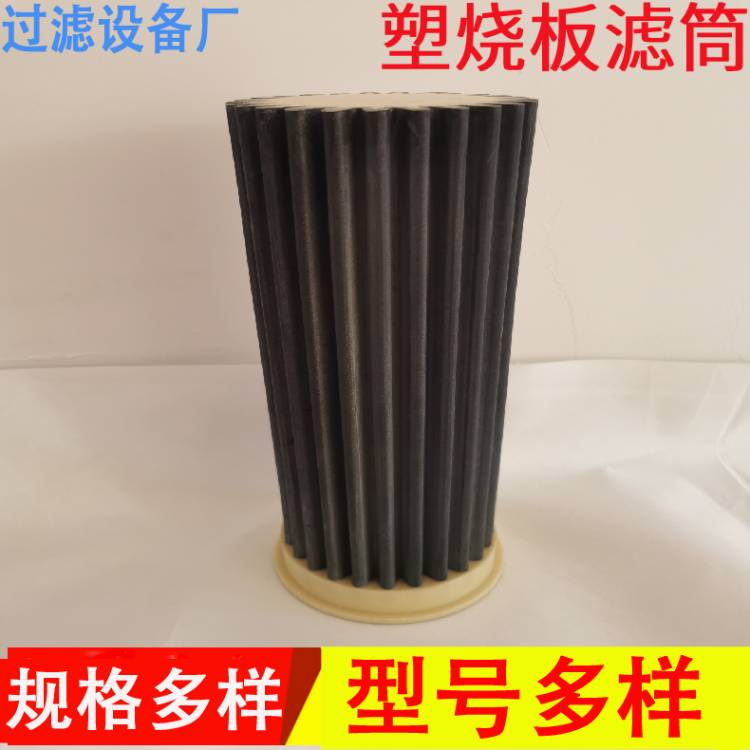 塑燒板濾筒