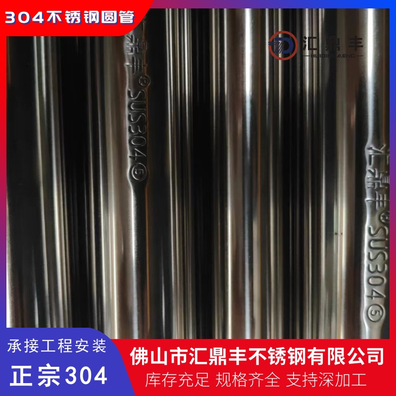 【推薦】不銹鋼圓管 五金無(wú)縫圓管批發(fā) 304不銹鋼圓管供貨商【佛山市匯鼎豐不銹鋼】
