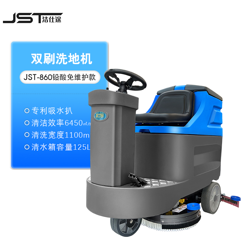 潔仕途新能源洗地機 物業(yè)小區(qū)地面清潔一體機 駕駛式商用環(huán)衛(wèi)清洗機 潔仕途洗地機JST-860