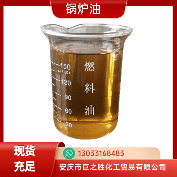安徽安慶鍋爐油批發(fā)報(bào)價(jià)