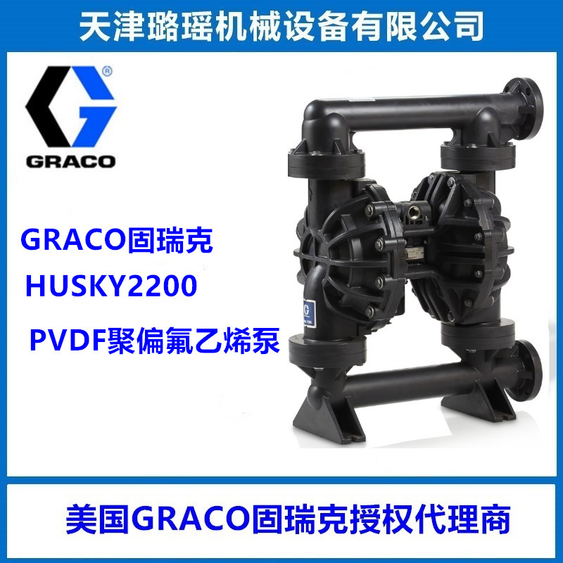 美國固瑞克氣動隔膜泵HUSKY2200 DN50耐酸堿輸送泵